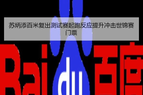 苏炳添百米复出测试赛起跑反应提升冲击世锦赛门票